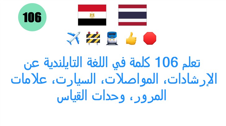 تعلم 106 كلمة في اللغة التايلندية عن: الإرشادات، المواصلات، السيارت، علامات المرور، وحدات القياس